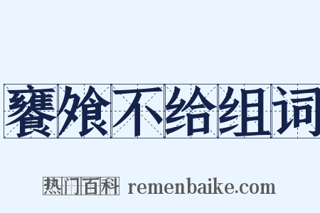 饔飧不给组词是什么意思的图片